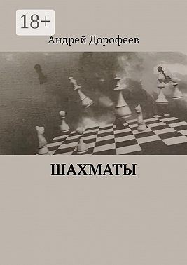 Дорофеев Андрей - Шахматы