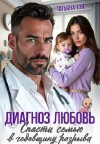 Тэя Татьяна - Диагноз любовь. Спасти семью в годовщину разрыва