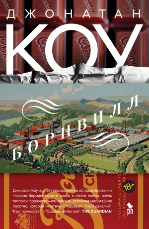 Коу Джонатан - Борнвилл