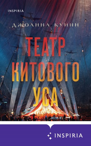 Куинн Джоанна - Театр китового уса