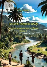 Золотые сардины Койду. И другие приключения в Африке. Книга 2