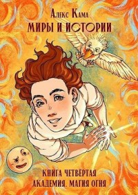 Миры и истории. Академия. Магия огня. Книга четвёртая