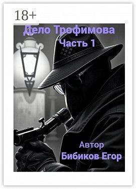 Бибиков Егор - Дело Трофимова. Часть 1