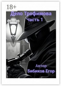 Дело Трофимова. Часть 1