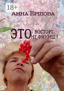 Ершова Анна - Это восторг, это не финиш!