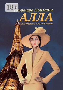 Нойманн Гульнара - Алла. Восхождение к Высокой Моде