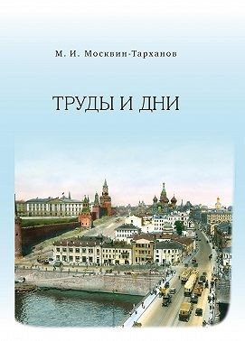 Москвин-Тарханов Михаил - Труды и дни
