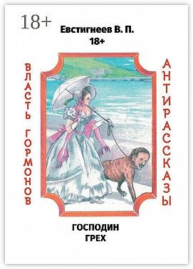 Евстигнеев Валерий - Господин Грех. Власть гормонов. Антирассказы