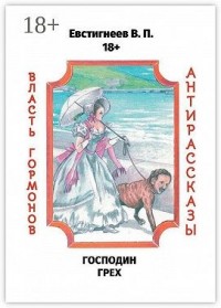 Господин Грех. Власть гормонов. Антирассказы