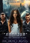 Glub Tommy - Халазия, или на Земле тоже можно жить