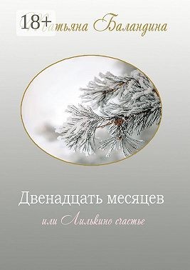Баландина Татьяна - Двенадцать месяцев, или Лилькино счастье