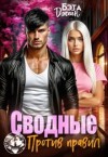 Джейн Бэта - Сводные. Против правил