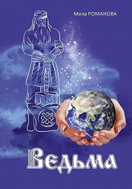 Романова Мила - Ведьма
