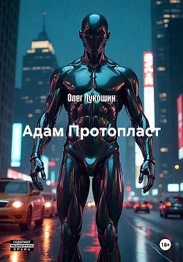 Лукошин Олег - Адам Протопласт