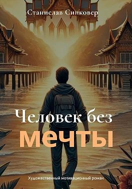 Синковер Станислав - Человек без мечты