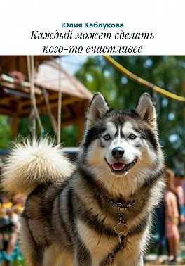 Каблукова Юлия - Каждый может сделать кого-то счастливее