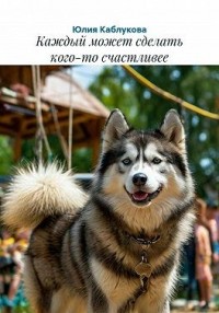 Каждый может сделать кого-то счастливее