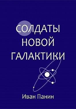 Панин Иван - Солдаты новой галактики