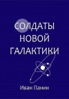 Панин Иван - Солдаты новой галактики