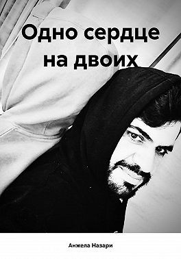 Назари Анжела - Одно сердце на двоих