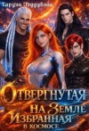 Поддубная Таруна - Отвергнутая на Земле. Избранная в космосе