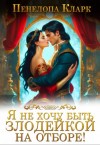 Кларк Пенелопа - Я не хочу быть злодейкой на отборе!