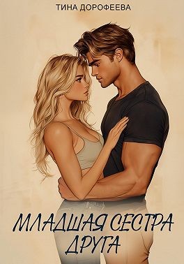 Дорофеева Тина - Младшая сестра друга