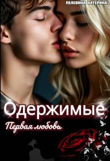 Пелевина Катерина - Одержимые. Первая любовь