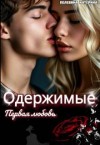 Пелевина Катерина - Одержимые. Первая любовь