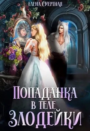 Смертная Елена - Попаданка в теле злодейки