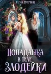 Смертная Елена - Попаданка в теле злодейки