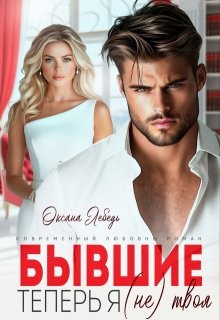 Лебедь Оксана - Бывшие. Теперь я (не) твоя