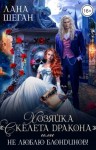 Шеган Лана - Хозяйка "Скелета дракона", или Не люблю блондинов