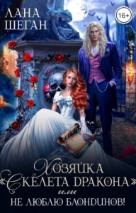 Хозяйка "Скелета дракона", или Не люблю блондинов