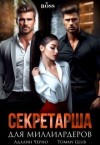 Черно Адалин, Glub Tommy - Секретарша для миллиардеров