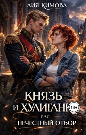 Кимова Лия - Князь и хулиганка, или Нечестный отбор