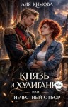 Кимова Лия - Князь и хулиганка, или Нечестный отбор