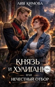 Князь и хулиганка, или Нечестный отбор