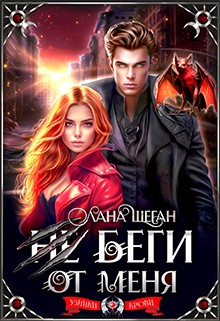 Шеган Лана - Не беги от меня
