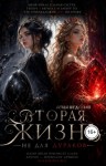 Недосып Соня - Вторая жизнь не для дураков
