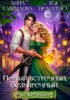 Гаврилова Анна, Недотрога Яся - Наедине с драконом 2. Первый встречный, безупречный