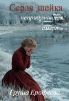 Ерофеева Груша - Серая шейка. Непридуманная смерть