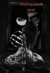 Лис Лилия - Сводные. Мой худший враг