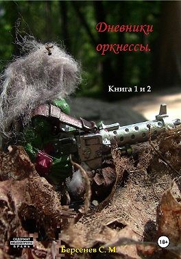 Берсенев Семен - Дневники оркнессы. Книга 1 и 2. Наконец-то Война!