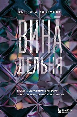 Хисямова Катерина - ВинАдельня. Беседы с духовными учителями о чувстве вины, кризисах и развитии