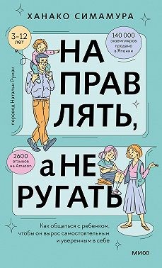 Симамура Ханако - Направлять, а не ругать. Как общаться с ребенком, чтобы он вырос самостоятельным и уверенным в себе