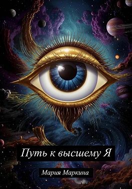 Маркина Мария - Путь к Высшему Я