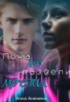 Аникина Анна - Пока не развели мосты