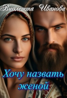 Иванова Виолетта - Хочу назвать женой