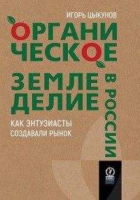 Органическое земледелие в России. Как энтузиасты создавали рынок
